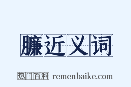 臁近义词是什么意思的图片